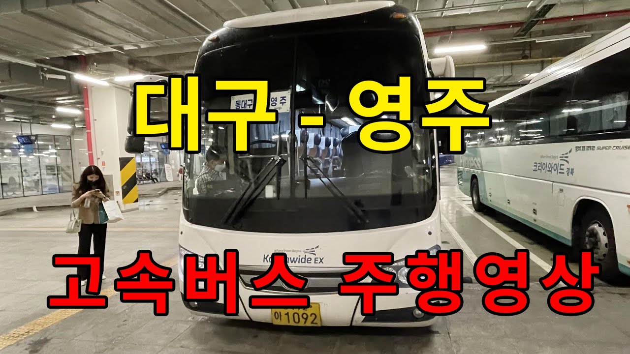 [4K] 시외버스 주행영상 (대구 - 영주)