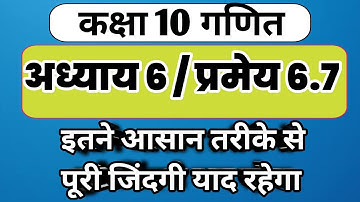 प्रमेय 6.7 अध्याय 6 ll कक्षा 10 गणित ll class 10th math chapter 6 ll इससे आसान कुछ भी नही ll #maths