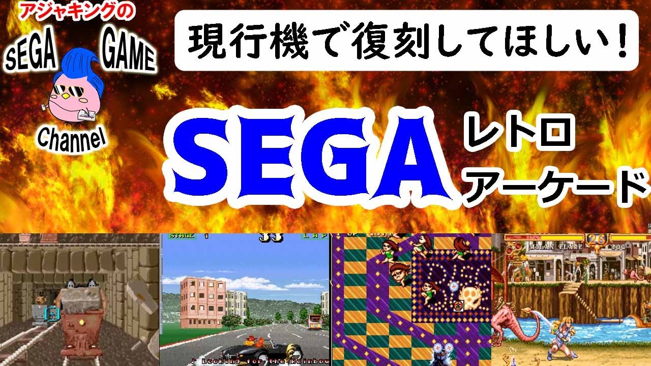 今年こそ復刻してほしい セガレトロアーケードゲーム Youtube 今年こそ復刻してほしい セガレトロアーケードゲーム Youtube