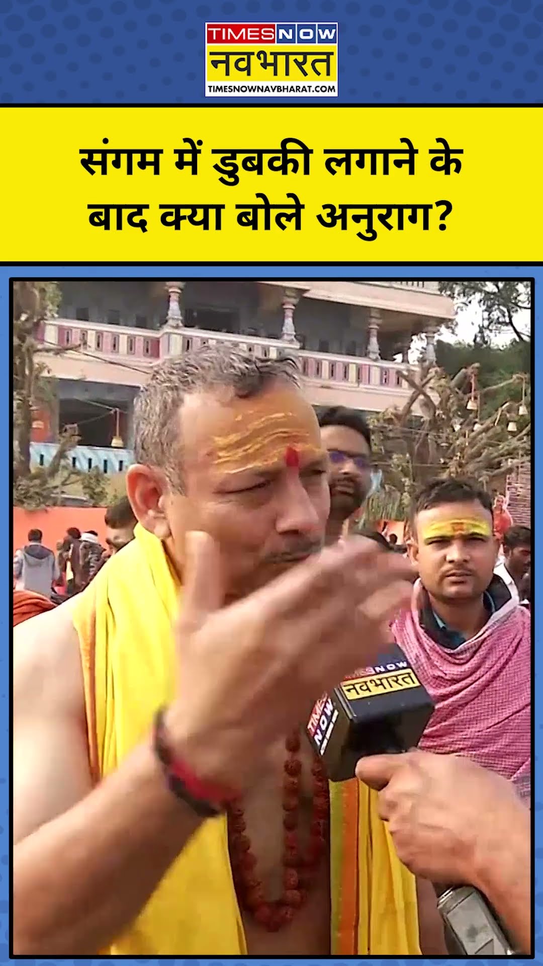 Maha Kumbh 2025: संगम में डुबकी लगाने के बाद क्या बोले अनुराग? #shorts #mahakumbh2025 #prayagrajnews