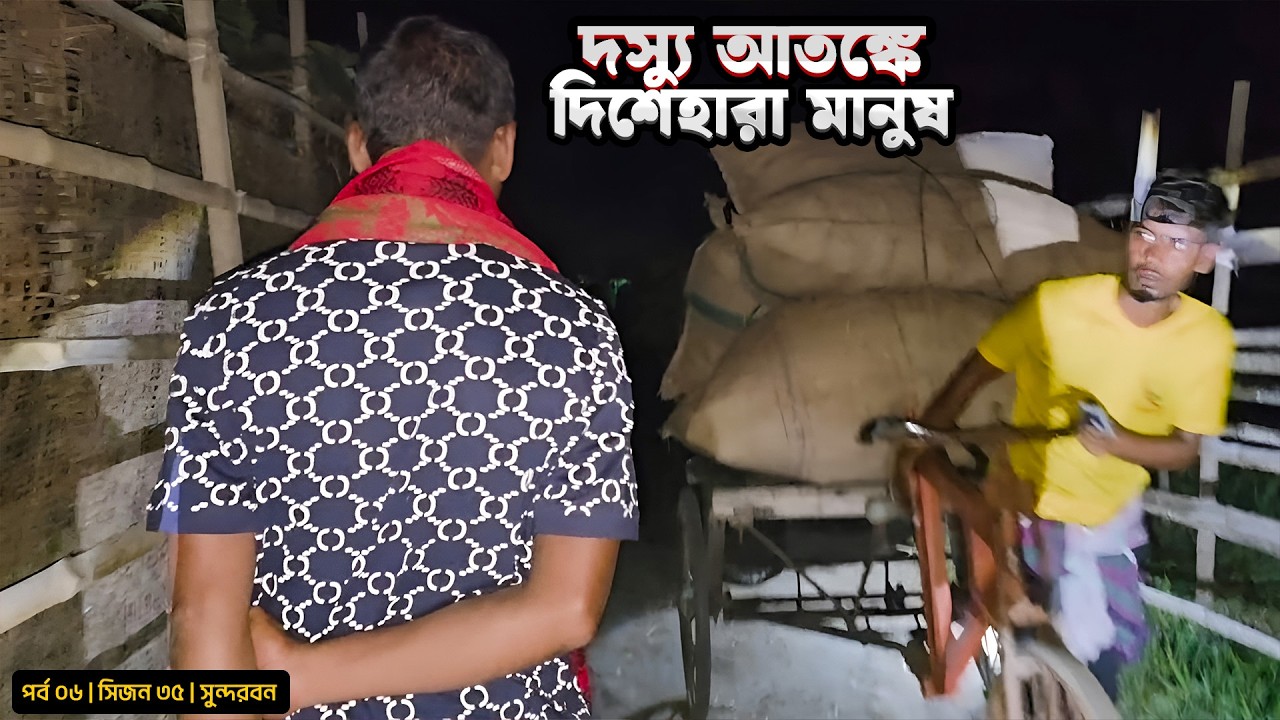 দস্যু আতঙ্কে দিশেহারা দুবলার চর | সিজন ৩৫ | পর্ব ০৬ | Belayet Sarder | Mohsin ul Hakim