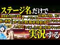 #2 ステージ名だけ実況するにゃんこ大戦争【にゃんこ大戦争】【ゆっくり実況】