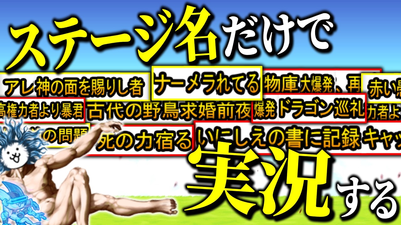 #2 ステージ名だけ実況するにゃんこ大戦争【にゃんこ大戦争】【ゆっくり実況】