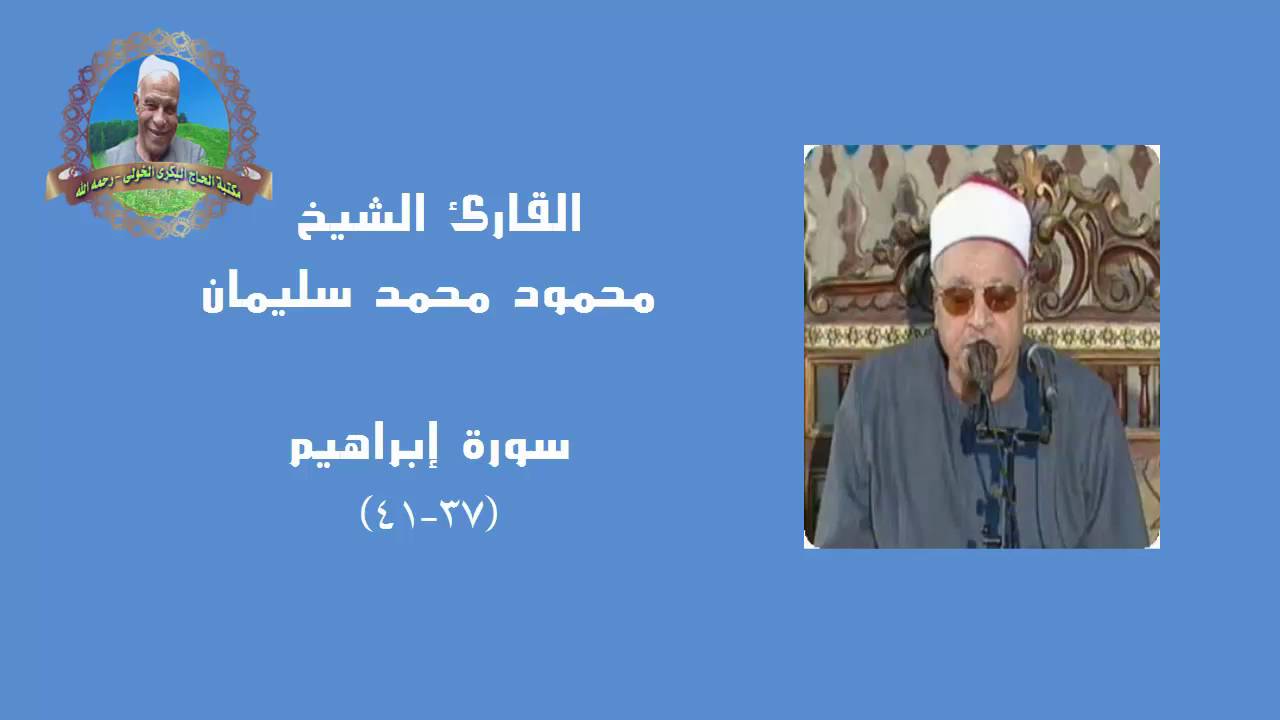 القارئ الشيخ | محمـــود محمـــد سليمان | إبراهيم (٣٧-٤١) - مسجد الإمام الحسين