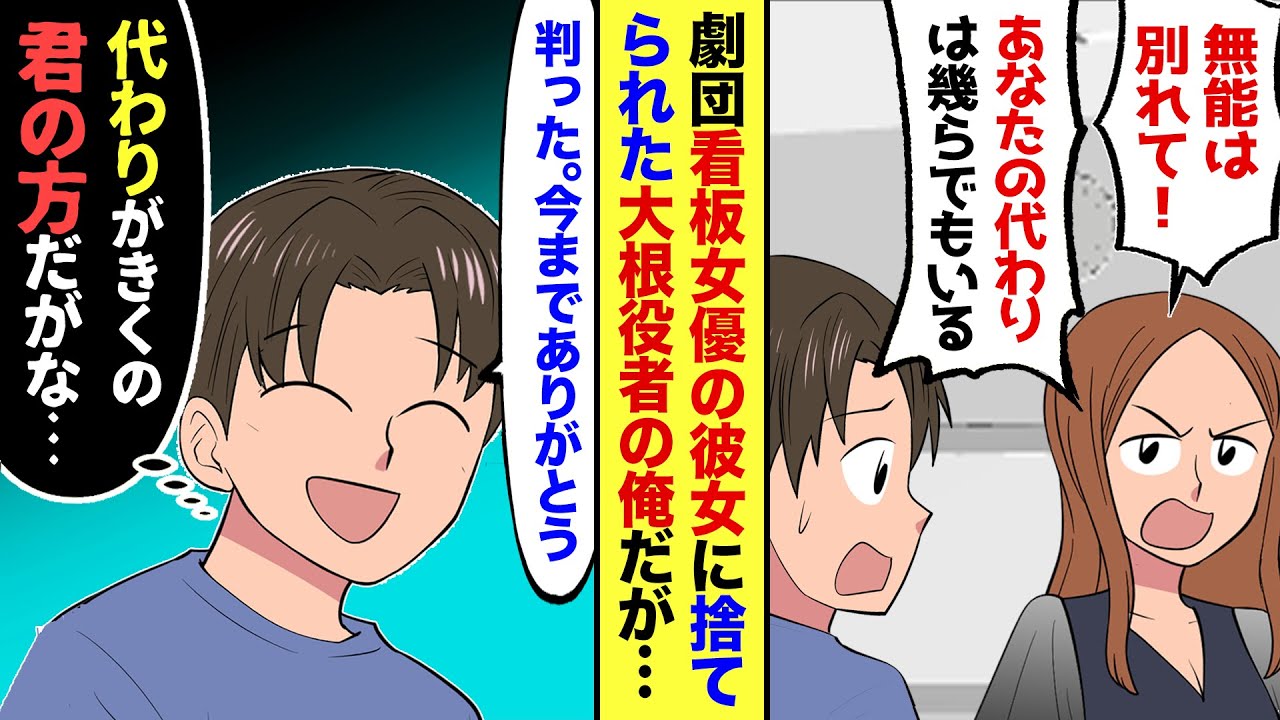 【漫画】売れない役者の俺。看板女優の彼女に意見したら…彼女「無能が私に意見するなんて生意気！別れて！」とあっさり捨てられた→悔しさをバネに必死に努力を重ねて１年後…【マンガ動画】