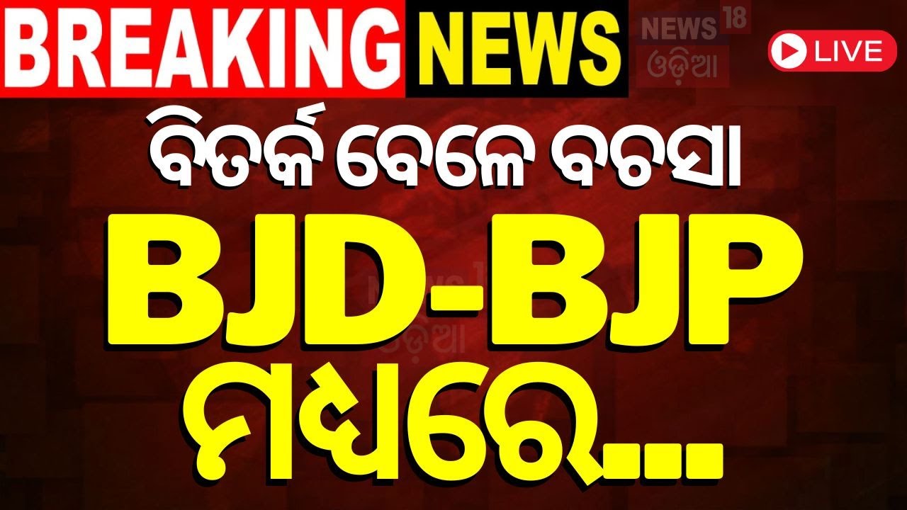 Election News Live: ଟିଭି ଡିବେଟ୍‌ ବେଳେ ବଡ଼ ହଙ୍ଗାମା | BJD vs BJP | Lok sabha Election News