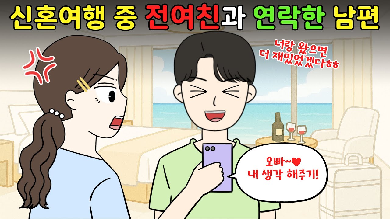 신혼여행 중 전여친과 연락한 남편‼️😨