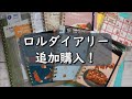 ロルバーンダイアリーを追加購入！