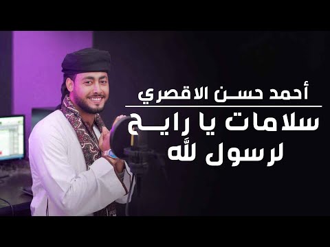 سلامات يا رايح لرسول الله المنشد احمد حسن الاقصري 