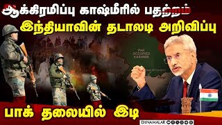 பாகிஸ்தானை கதற விட்ட இந்தியாவின் அறிவிப்பு | India vs Pakistan | POK vs Pakistan | Protest in POK