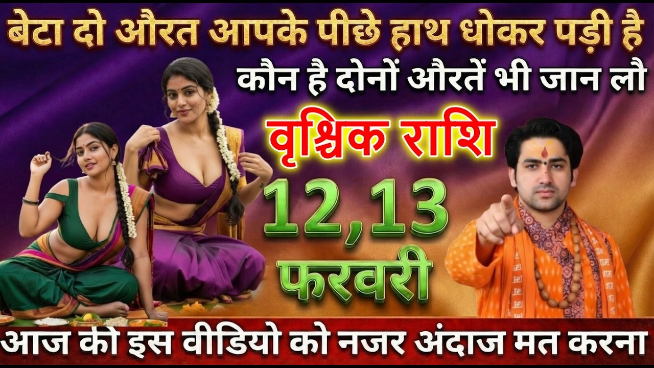 वृश्चिक राशि बेटा दो औरत आपके पीछे हाथ धोकर पड़ी है कौन है दोनों औरतें अभी जान लो