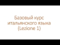 Приветсвия по-итальянски, глагол &quot;stare&quot;, вопросительные слова и пожелания на итальянском. 1 урок