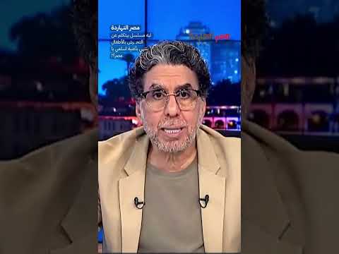 ليه مسلسل بيتكلم عن التح رش بالأطفال ينتهي بأغنية اسلمي يا مصر  