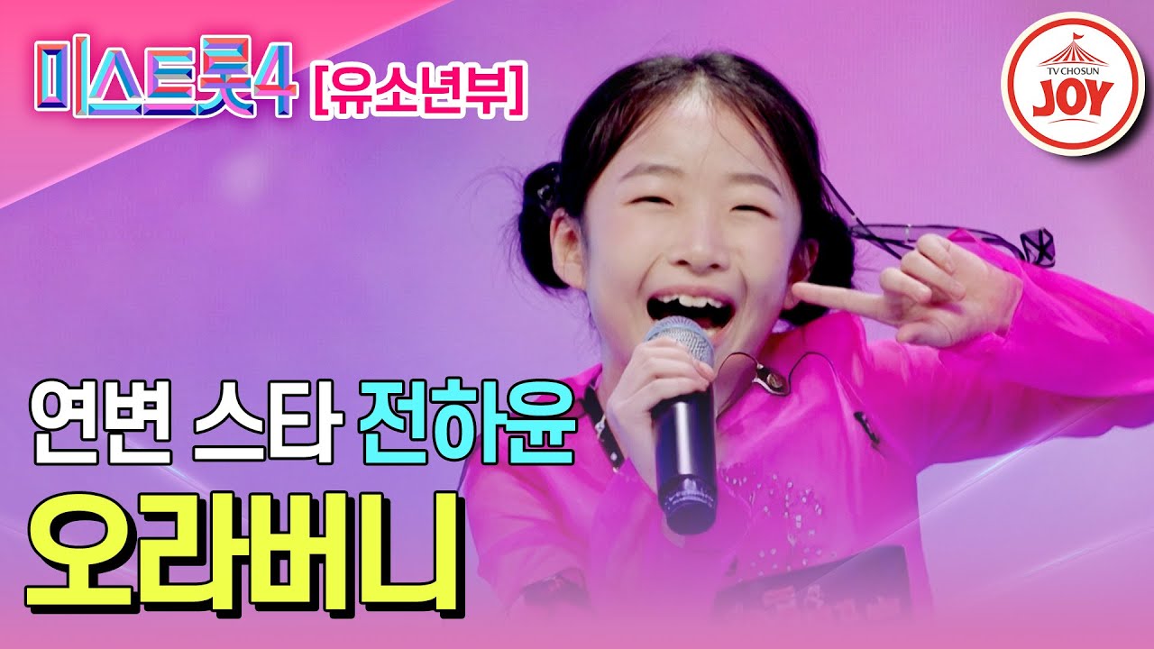 [#미스트롯4/마스터예심] 연변에서 온 천사표 눈웃음을 가진 막둥이 전하윤의 무대♬ '오라버니' #TV조선조이 #TVCHOSUNJOY (TV CHOSUN 251218 방송)