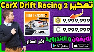 تهكير carx drift racing 2 - تهكير كار اكس دريفت 2 اموال غير محدودة باسهل طريقة screenshot 5