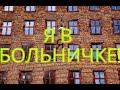 КОРОЧЕ Я В БОЛЬНИЧКЕ