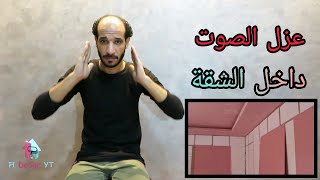 عزل صوت للغرف أفضل طرق عزل الصوت في المنزل