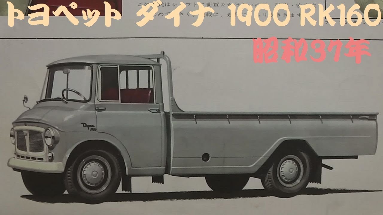旧車カタログ トヨペット ダイナ 1900 RK160 昭和37年 toyopet dyna