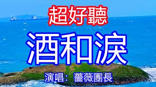 天呀!太好聽了,1月薔薇團長超火傷感情歌《酒和淚》,被傷過的心夜裡難入睡,現在你又和誰在相依偎!讓你一聽就忘不掉的催淚神曲,唱的撕心裂肺,聽得痛哭流涕!廣東風景!傷感情歌!療癒情歌!