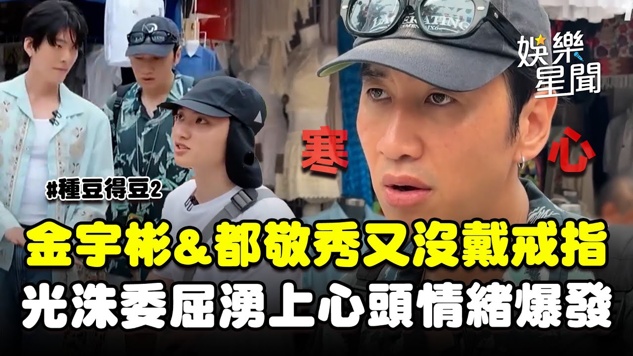 【種豆得豆2】李光洙委屈湧上心頭！金宇彬&都敬秀都沒戴友情戒指...忍不住情緒爆發「真的想看我發瘋嗎」｜三立娛樂星聞