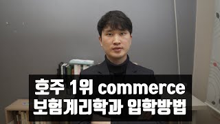 호주 멜번대 상경계 (경영, 경제, 회계) 학과 입학방법