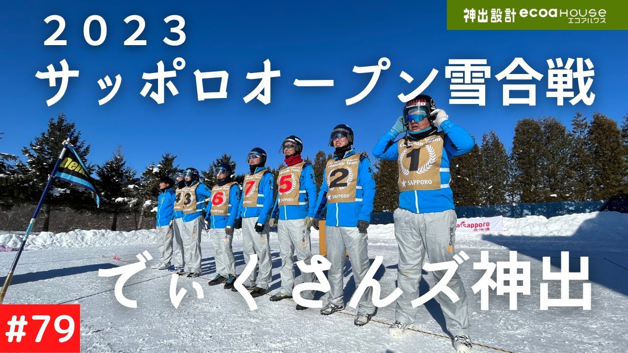 サッポロオープン雪合戦2023！エコアハウスの雪合戦チーム「でぃくさんズ神出」が昭和新山国際雪合戦に向けて挑みます！ リダクションCO2G/鉄英２nd/G/稲穂Blzzard/NMT