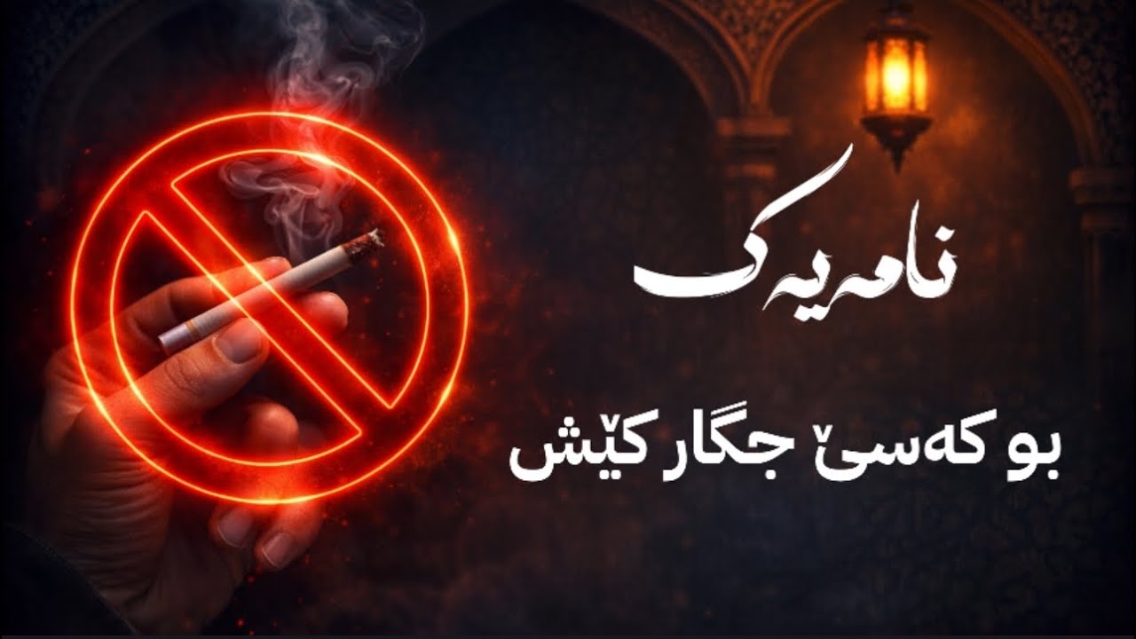 حــەرامــــیا جـــگارێ «مەلا عەلی دوسکی»