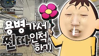 정체 숨기고 용병가서 던지다가 싸웠습니다 【서든어택】