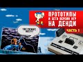 Изнанка геймдева: Вырезанный контент в играх на Денди. Часть 1