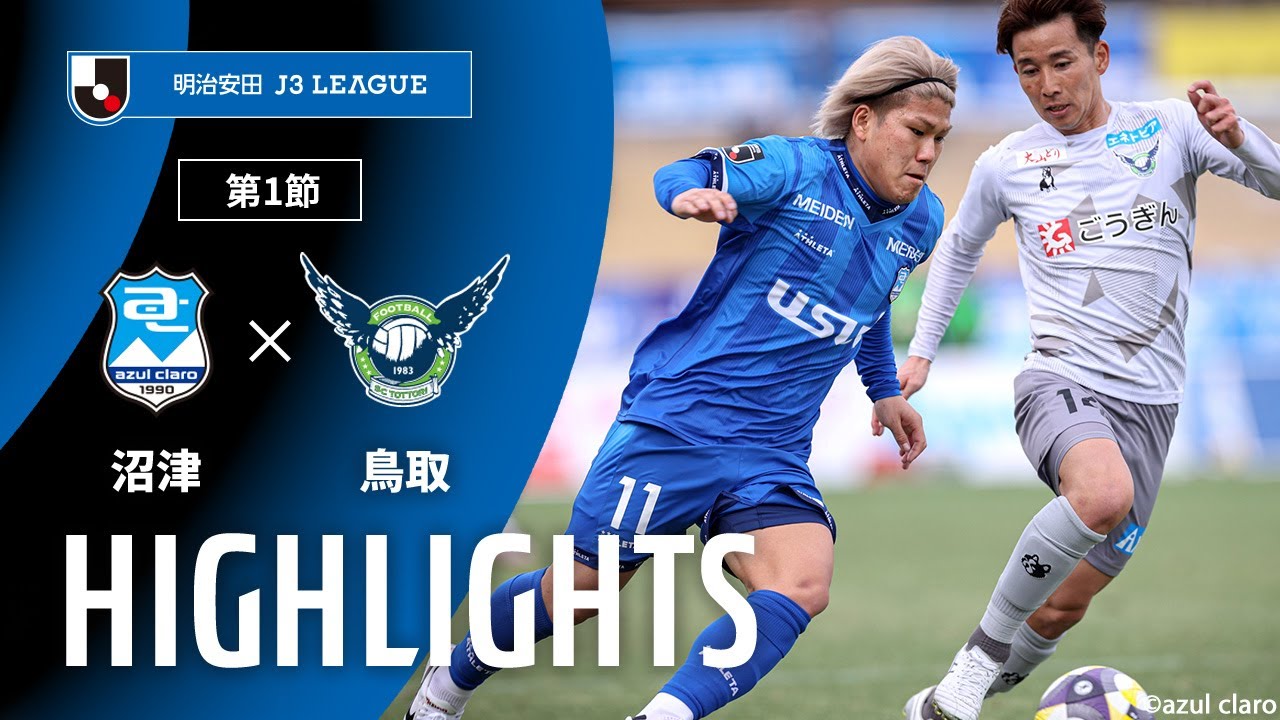 公式】ハイライト：アスルクラロ沼津vsガイナーレ鳥取 明治安田J3