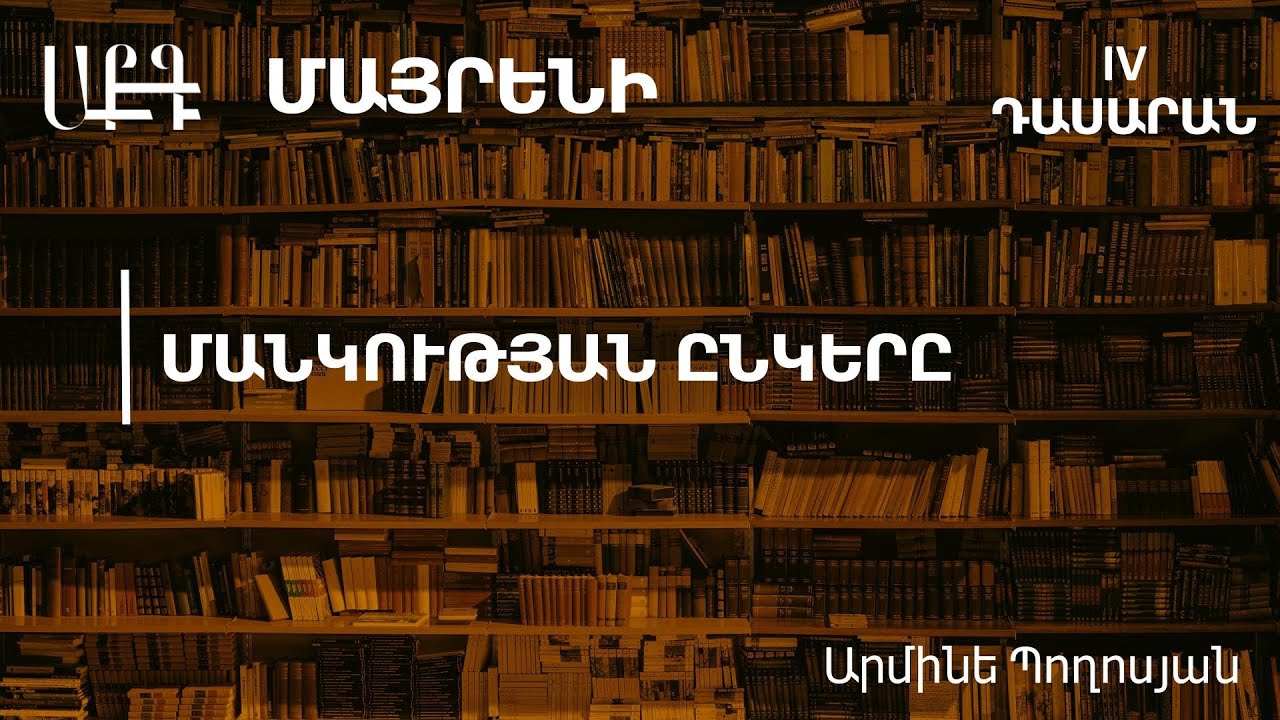 Մանկության ընկերը․ 4-րդ դասարան
