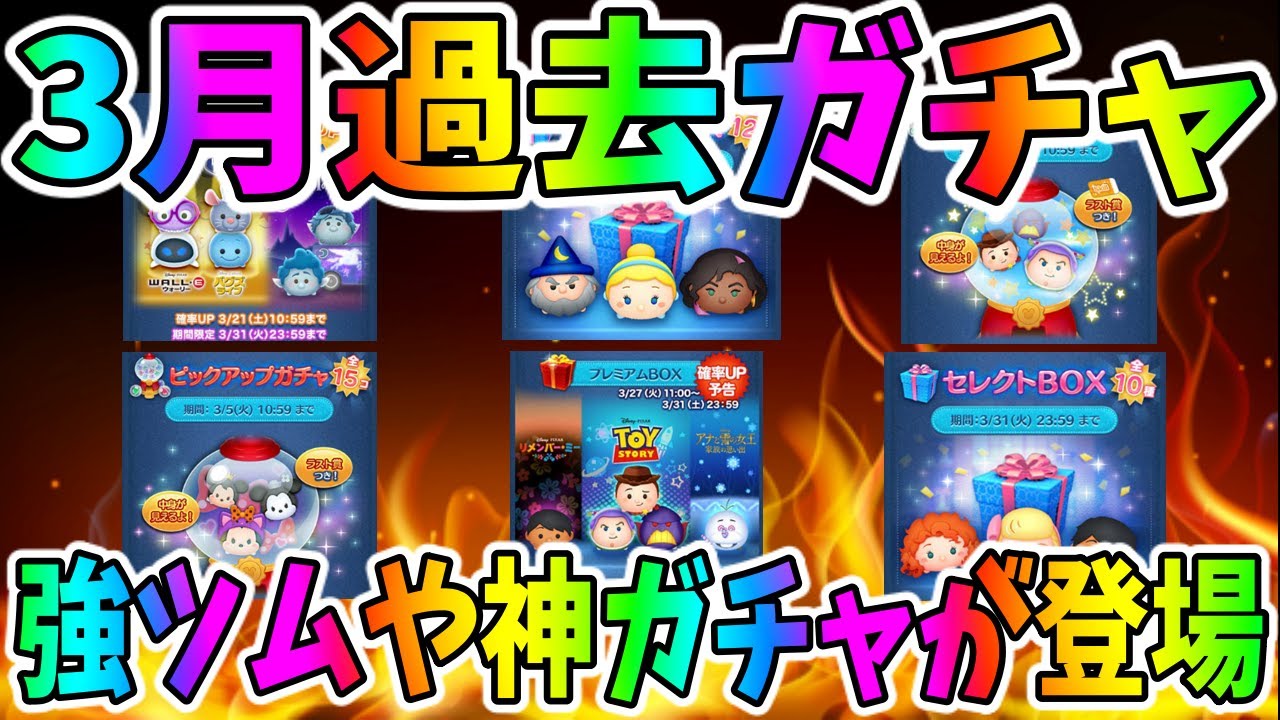 3月過去ガチャ 神ガチャがかなり来てるぞ 新ツムも優秀なツムが スマラブアプリ