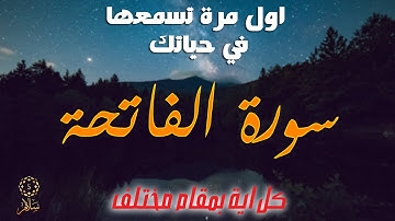 قراءة سورة الفاتحة بـ 7 مقامات مريحة جدا