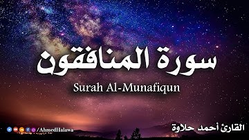 سورة المنافقون 💚 قران كريم بصوت جميل جدا جدا | القارئ أحمد حلاوة Surah Al-Munafiqun