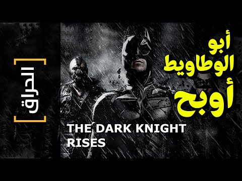 الحراق 70 أبو الوطاويط أوبح    