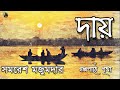   daay     samaresh majumdar  bengali audio story  prithar ichhedana