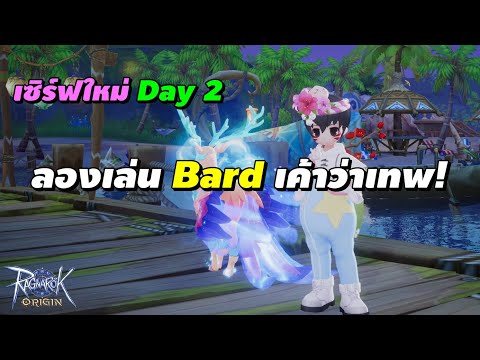 เซิร์ฟใหม่ Day 2 ลองเล่น Bard เค้าว่าเทพ! 