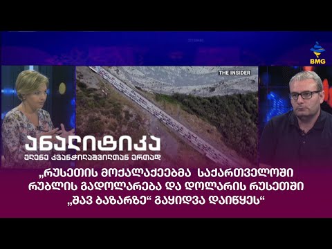 „რუსეთის მოქალაქეებმა  საქართველოში რუბლის გადოლარება დაიწყეს“