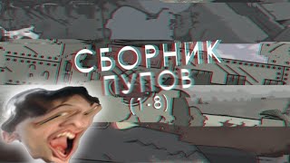 Сборник rytp (1-8) - реакция на Kersh Керш Gerand геранд ритп rytp мультики про танки