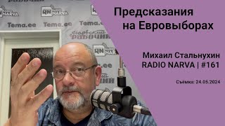 Предсказания на Евровыборах | Radio Narva | 161