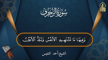 ما تيسر من سورة الزخرف بصوت الشيخ أحمد النفيس