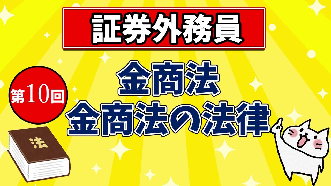 金融商品取引法・金融商品取引法に関する法律 - yuiの資格講座