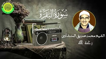 سيقول السفهاء من الناس ما ولاهم عن قبلتهم تلاوة شجية من سورة البقرة ll الشيخ محمد صديق المنشاوى
