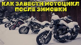 Не заводится мотоцикл. Как завести мот после зимовки