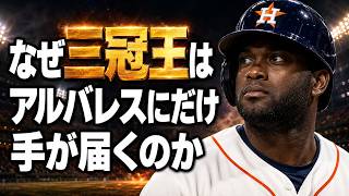 【MLB】なぜ三冠王はアルバレスにだけ手が届くのか丨メジャーリーグ