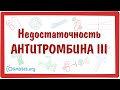 Недостаточность антитромбина III  — причины, симптомы, патогенез, диагностика, лечение