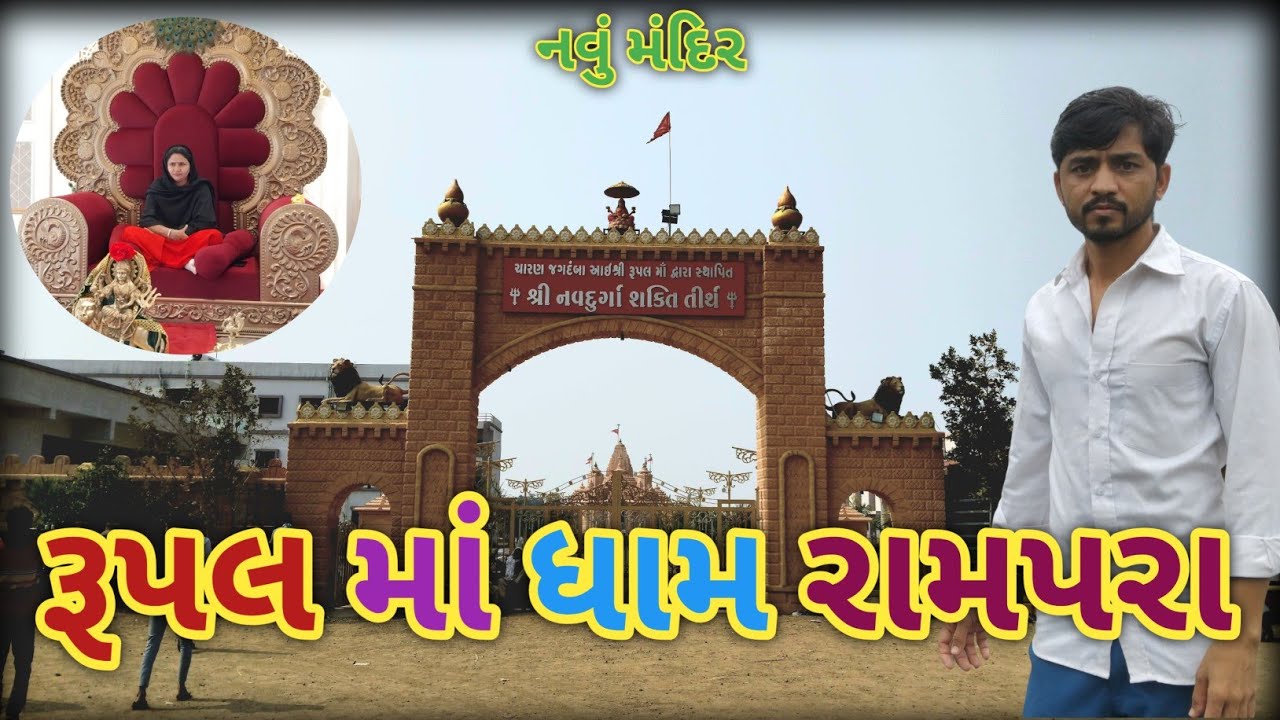 🚩રૂપલ માં ધામ રામપરા🙏 Rupal Maa Dham - Rampara(gir) જૂનાગઢ