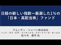 SBI証券資産運用フェス2025　第2部 　日経の新しい指数ー厳選した1％の「日本・高配当株」ファンド