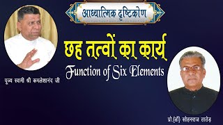 छह ततव क करय Chah Tatvon Ka Karya 8.1