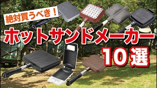 絶対買うべきホットサンドメーカー10選｜比較｜キャンプ飯には必須のアイテム！